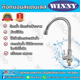 ก๊อกยืนสแตนเลสปแบบด้ามไม้ขีด Winny SN601 แข็งแรง ทนทานต่อการใช้งาน ISO 9001:2000