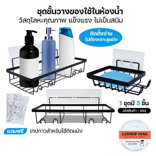 ชั้นวางของใช้ 3IN1 เก็บของในห้องน้ำ ชั้นวางอเนกค์ประสงค์ ใน 1 ชุดได้ 3 ชิ้น ต่อเสริม สามารถติดตั้งบนผนังโดยไม่ต้องเจาะ