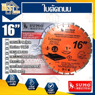 SUMO ใบตัดเพชร คอนกรีต รุ่น 21612 ขนาด 16 นิ้ว หนา3.6mm สีส้ม ใบตัดคอนกรีต ใบตัดถนน ใบตัดยางมะตอย ใบตัด