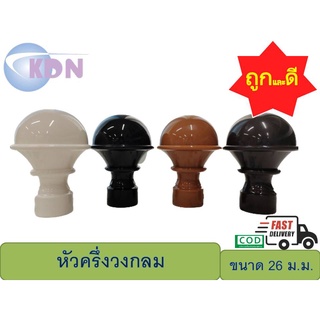 หัว-ท้ายรางโชว์ผ้าม่านพลาสติก ขนาด 26 ม.ม. ครึ่งวงกลม