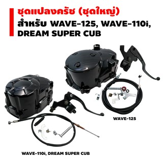 ชุดแปลงครัช (ชุดใหญ่) WAVE-125, WAVE-110i, DREAM SUPER CUP