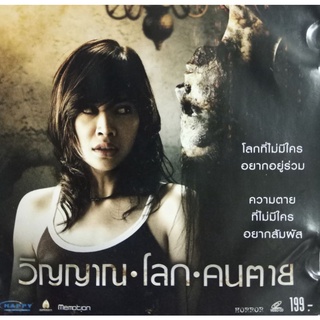 VCD วิญญาณ โลก คนตาย