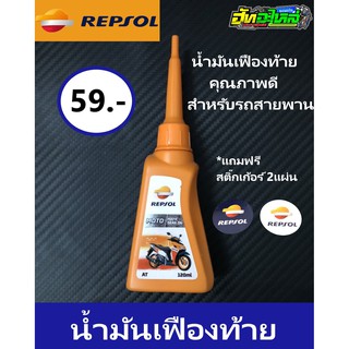 น้ำมันเฟืองท้าย REPSOL MOTO GEAR OIL ขนาด120มล. สำหรับรถสายพาน แถมฟรีสติ๊กเก้อร์เท่ๆ