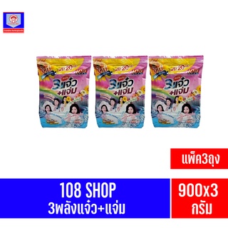 **แพ็ค3ถุง**108 SHOP 3พลังแจ๋วผงซักฟองสูตรมาตรฐา ขนาด900กรัม