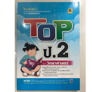 คู่มือเตรียมสอบ TOP วิทยาศาสตร์ ป.2 (บัณฑิตแนะแนว)