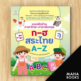 แบบหัดอ่านภาษาไทย-ภาษาอังกฤษ ก-ฮ สระไทย A-Z | Sun Child Learning ทีมวิชาการสำนักพิมพ์