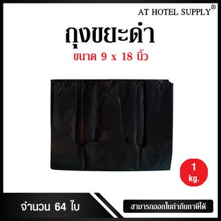 Athotelsupply ถุงดำหูหิ้ว ขนาด 9x18 นิ้ว แพ็ค 1 กิโลกรัม 64ใบ