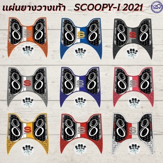 แผ่นวางเท้า แผ่นปูพื้นมอเตอร์ไซค์ Honda Scoopy-i 2021-2022 พร้อมอุปกรณ์ติดตั้ง ลายอินฟินิตี้