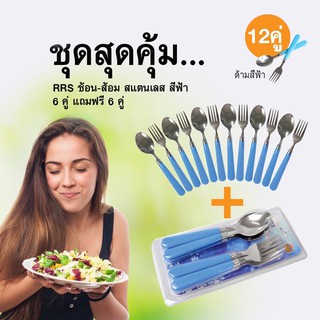 ช้อน-ส้อม สแตนเลส 6 คู่/ชุด (สีฟ้า) (แถมฟรี 6 คู่)