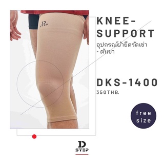 อุปกรณ์ผ้ายืดรัดเข่า-ต้นขา DKS-1400 D-STEP