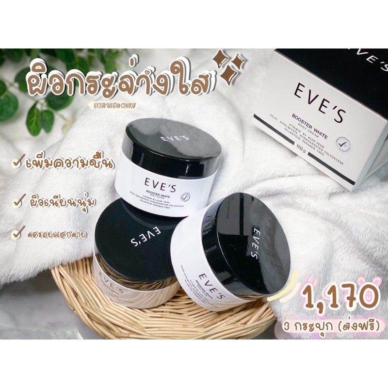 EVE'S บูสเตอร์ ไวท์ BOOSTER WHITE