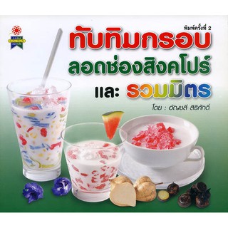 หนังสือ ทับทิมกรอบ ลอดช่องสิงคโปร์ และรวมมิตร