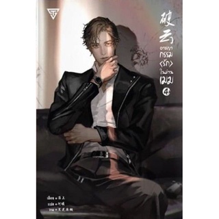 อาชญากรรมรักในม่านเมฆ เล่ม4