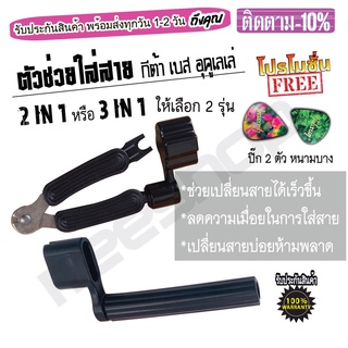 ที่หมุนลูกบิดกีต้าร์ 2 in1/ 3in1 อูคูเลเล่ เบส คุณภาพดี แถมฟรีปิ้กกีตาร์ 2ชิ้น หนา บาง อย่างดี วัสดุ : Celluloid แท้