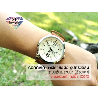 SPjewelry นาฬิกาข้อมือ CONAVIN สายหนังแท้ ตัวเรือนทรงกลม ระบบเข็มพรายน้ำเรืองแสง กันน้ำ 100% (เลขอารบิก)