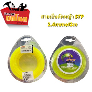 เอ็นตัดหญ้าSTP 2.4mm*12m กลม(สีเหลือง) เอ็นตัดหญ้าสำหรับเครื่องตัดหญ้า