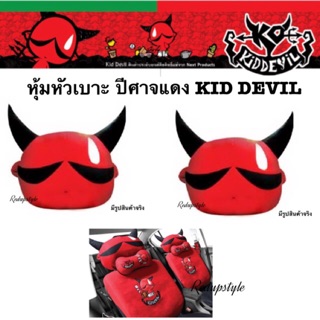 หุ้มหัวเบาะรถยนต์ ปีศาจแดง Kid Devil