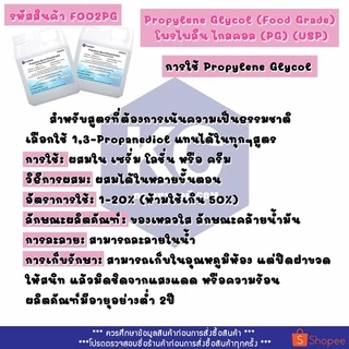 F002PG-100G Propylene Glycol (Food Grade) : โพรไพลีน ไกลคอล (PG) (USP) 100 กรัม
