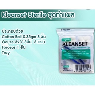 พร้อมส่ง ชุดสำลีทำความสะอาด Kleanset ปลอดเชื้อ Sterile