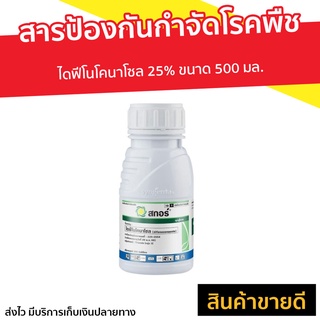 สารป้องกันกำจัดโรคพืช สกอร์ ไดฟีโนโคนาโซล 25% ขนาด 500 มล. ป้องกันกำจัดโรคพืช - ยาเชื้อราในพืช ยาเชื้อรา ยากำจัดโรคพืช