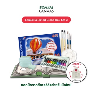 Somjai Selected Brand Box Set 3 - ยอดนักวาดสีอะคริลิค รวมอุปกรณ์หัดวาดสีอะคริลิคสำหรับมือใหม่