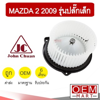 โบลเวอร์ แท้ จอห์นชวน มาสด้า2 2009-2013 รุ่นปลั๊กเล็ก โบเวอร์ แอร์รถยนต์ BLOWER JC MAZDA2 0105 187