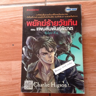 พยัคฆ์ร้ายวัยทีน ตอน แผนลับพันธุ์พิฆาต   /   Charlie Higson