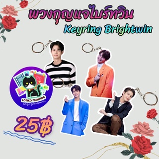 พวงกุญแจ ไบร์ทวิน Keyring Bright win ไบร์ท วิน พวงกุญแจหัวโต