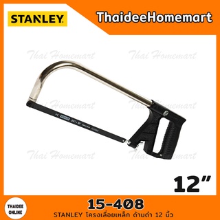 STANLEY โครงเลื่อยเหล็ก ด้ามดำ 12 นิ้ว รุ่น 15-408