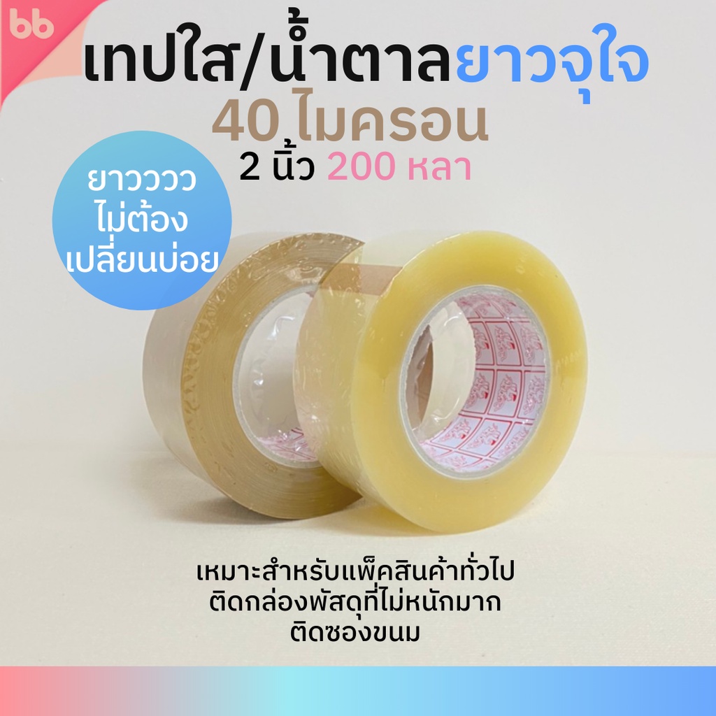 เทปใส/เทปน้ำตาล 2 นิ้ว 200 หลา (ม้วน) รุ่น TH 40 ไมครอน ยาวพิเศษ tape ปิดกล่อง ติดกล่อง เทปขุ่น ม้วนเดียวก็ขาย