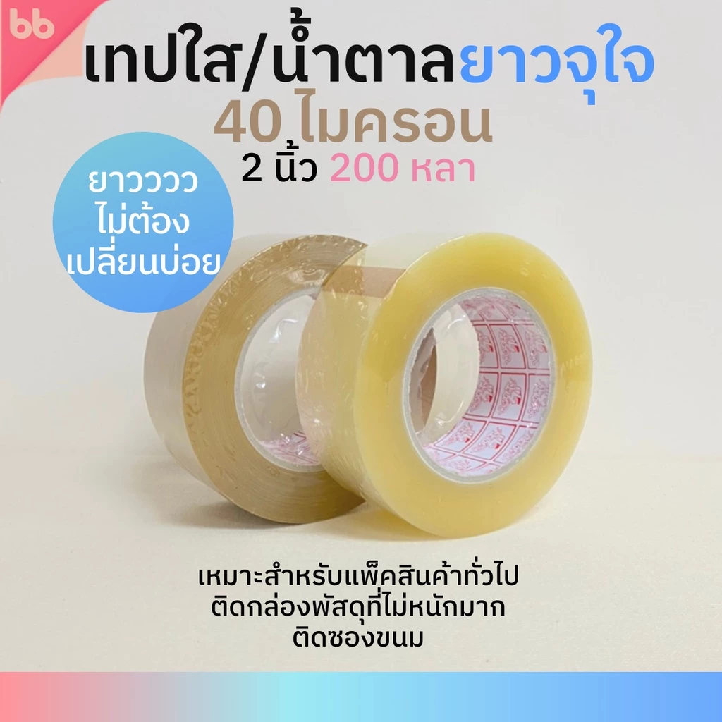 เทปใส/เทปน้ำตาล 2 นิ้ว 200 หลา (ม้วน) รุ่น TH 40 ไมครอน ยาวพิเศษ tape ปิดกล่อง ติดกล่อง เทปขุ่น ม้วนเดียวก็ขาย