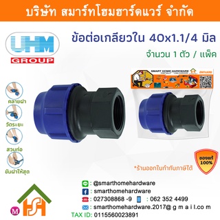 ข้อต่อเกลียวในPE ข้อต่อเกลียวใน ข้อต่อเกลียวในพีอี ข้อต่อเกลียวใน ขนาด 40 มิล (1.1/4หุน) 1 ตัว/แพ็ค