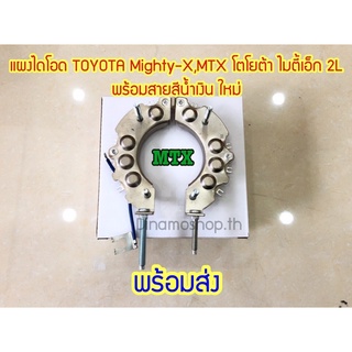 [DNM]✅ของพร้อมส่ง : แผงไดโอด TOYOTA Mighty-X,MTX โตโยต้า ไมตี้เอ็ก 2L พร้อมสายสีน้ำเงิน ใหม่🔥🔥