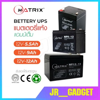 MATRIX แบตเตอรี่ รุ่น BT004 BT009 BT010 แบตเตอรี่แห้ง Battery 12V 5.5Ah 9Ah 12Ah UPS แบตสำรอง แบตยูพีเอส แบตมอเตอรไซค์