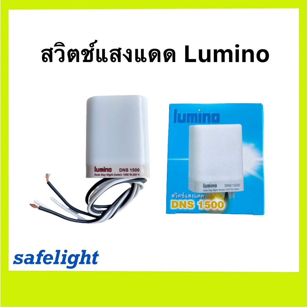 สวิตช์แสงแดด LUMINO DNS 1500 สวิตช์เปิดปิดอัตโนมัติ กันน้ำได้