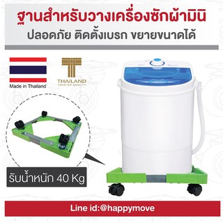 พร้อมส่ง!! ฐานรองเครื่องซักผ้ามินิ มีล้อคติดเบรก ที่วางเครื่องซักผ้าติดล้อ Happy Move