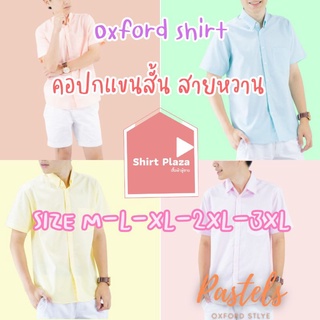 เสื้อเชิ้ต คอปก/แขนสั้น Pastels สายหวาน ไซส์ M-4XL ผ้า OXFORD - SHIRT เสื้อเชิ้ตผู้ชาย คอปกแขนสั้น สวมใส่สบาย ได้ทุกงาน