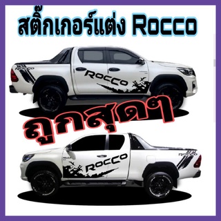 A-245sticker revo Roccoสติกเกอร์ติดข้างรถrocco สติ๊กเกอร์ rocco สติ๊กเกอร์แต่งรถ สติ๊กเกอร์รถกระบะ (ไม่รวมข้างกระบะหลัง)