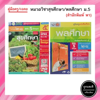 คู่มือครู/เฉลย หมวดวิชาสุขศึกษา/พลศึกษา ม.5 (พว.)