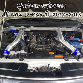 ชุดท่อแทนอินเตอร์เดิม แบบควั่น ALL NEW D-MAX 2.5/3.0(2012-2018) ใส่แทนที่ท่ออินเตอร์เดิม ตรงรุ่นไม่ต้องแปลง