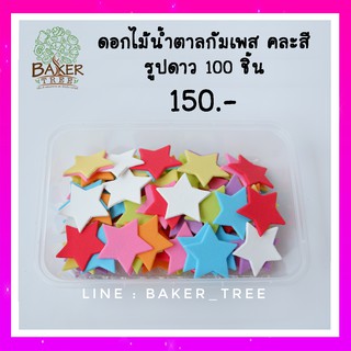 ดอกไม้น้ำตาลตกแต่งเค้ก รูปดาว 100 ชิ้น คละสี สำหรับงานเบเกอรี่