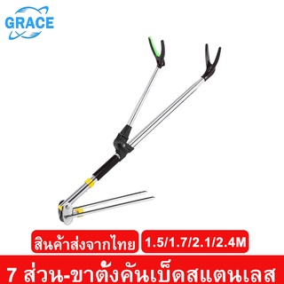 Grace ที่วางคันเบ็ด ขาตั้งคันเบ็ด แบบยาว อุปกรณ์ขาตั้งสแตนเลส สําหรับวางคันเบ็ดตกปลา สามารถปรับได้ 1.5/1.7/2.1/2.4 เมตร