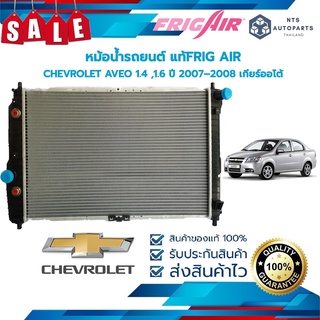 🔥จัดส่งฟรี มีส่วนลด🔥หม้อน้ำรถยนต์  CHEVROLET AVEO 1.4 A/T ปี 2007 – 2008 เกียร์ออโต้ (DW105) แท้FRIG AIR