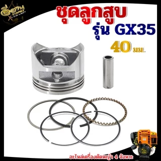 ชุดลูกสูบ รุ่น GX35 ลูกสูบ แหวน สลัก ครบชุด เครื่องตัดหญ้า 4 จังหวะ GX35 ขนาด39มม. 40มม.