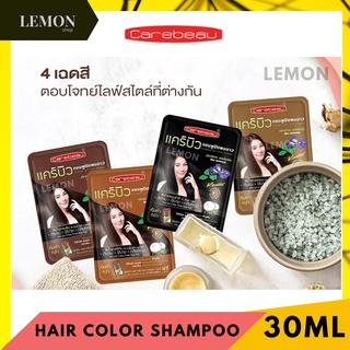 Carebeau Color Shampoo 30ml แคร์บิว แชมพู ปิดผมขาว แฮร์ คัลเลอร์ แชมพู 30 มล(ดำ, น้ำตาลโค้ก, น้ำตาลเข้ม, น้ำตาลอ่อน)