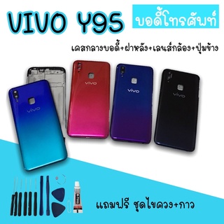 Body Vivo Y95 /Y93 บอดี้Y95 เคสกลาง+ฝาหลัง vivo Y95 บอดี้โทรศัพท์Y95  บอดี้วีโว่ บอดี้Y95 สินค้ามีพร้อมส่ง