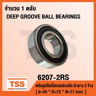 6207-2RS ตลับลูกปืนเม็ดกลมร่องลึก ฝายาง 2 ข้าง 6207-2RS1 ( DEEP GROOVE BALL BEARINGS ) 6207 2RS