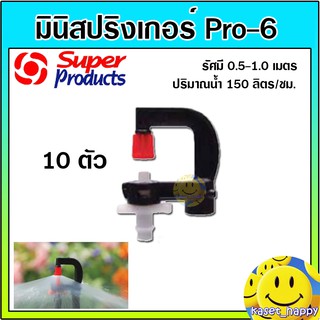 มินิสปริงเกอร์ สายไมโคร ท่อพีอี super products (pro6-สีขาวแดง) 10 ตัว