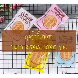 ถุงคุ๊กกี้ ฝากาว ขนาด 9.5-10x13 ซม.และ 10x15 ซม.จำนวน 95-100 ชิ้นต่อแพ็ค