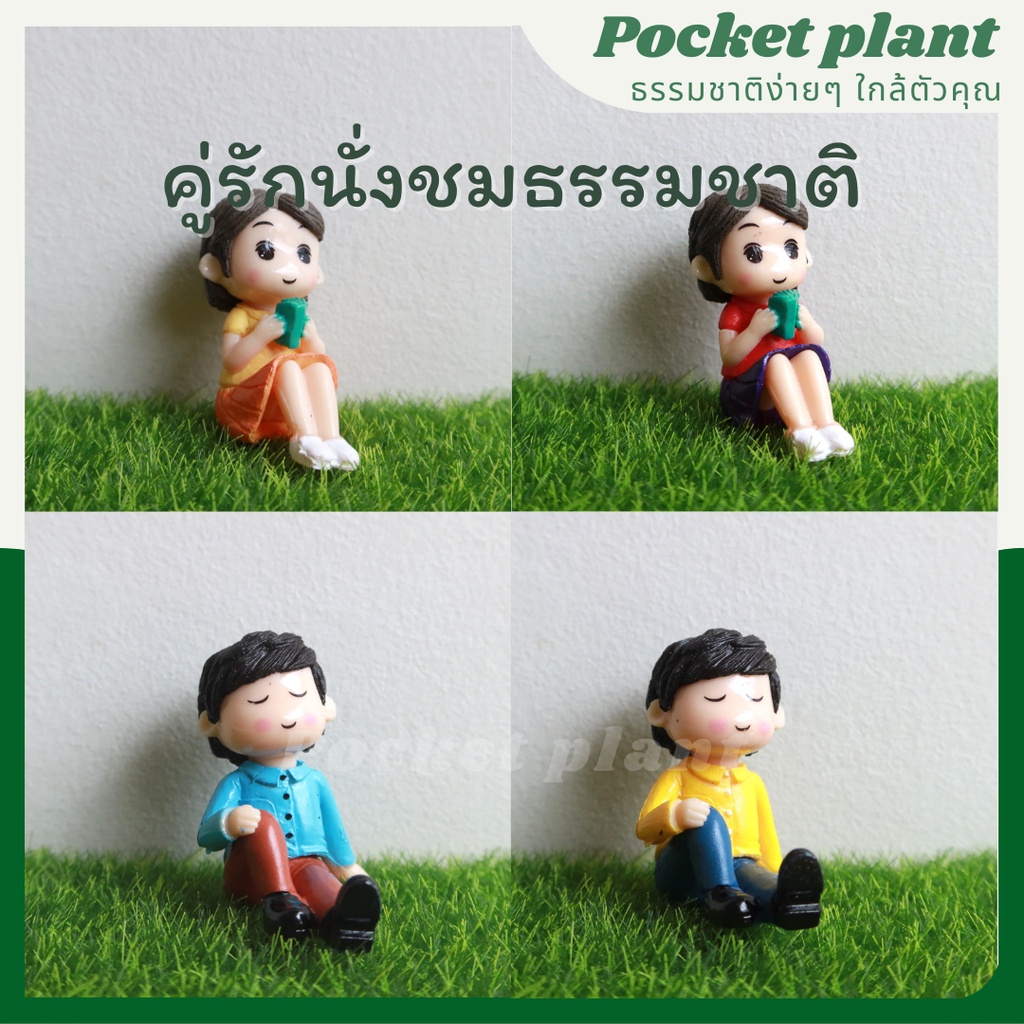คู่รักนั่งชมธรรมชาติ ผู้ชาย ผู้หญิงนั่งชันขา ตุ๊กตาแต่งสวนจิ๋ว จัดสวนถาด โมเดลบ้านจิ๋ว [DolH-M-004]